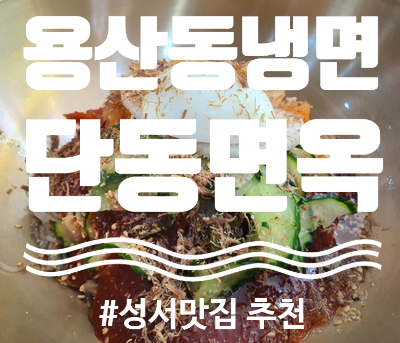 단동면옥 이미지