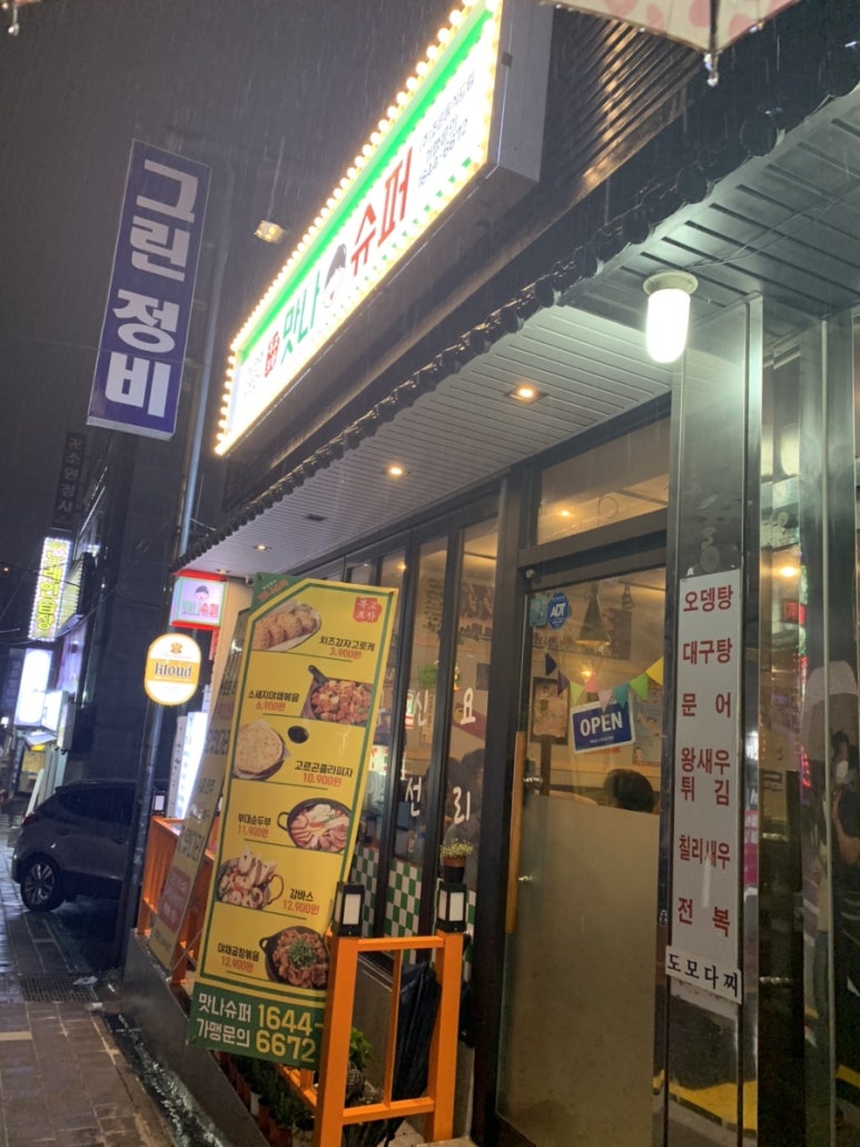 맛나슈퍼 이미지