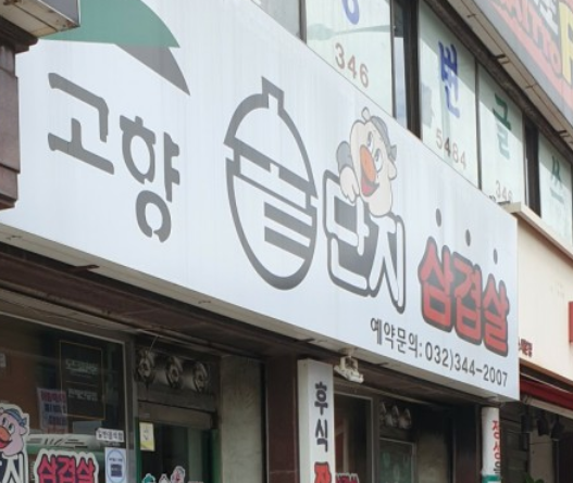 고향솥단지삼겹살 이미지