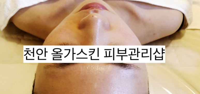 올가스킨천안 이미지