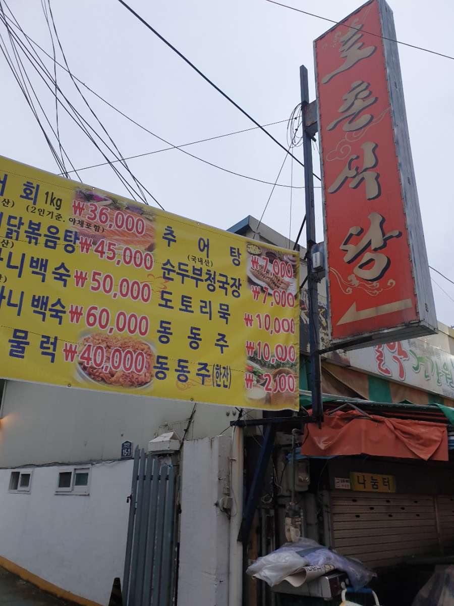 토촌송어,추어탕전문점 이미지