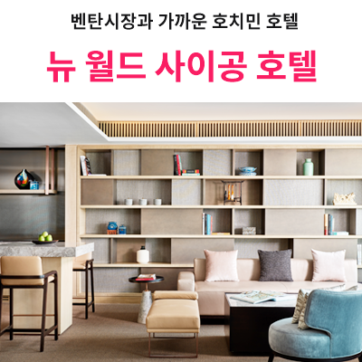 뉴(NEW)사이공 이미지