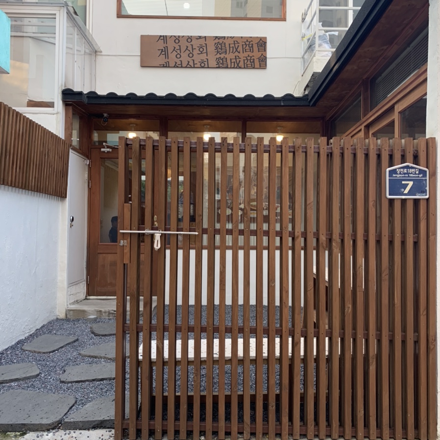 계성상회 이미지