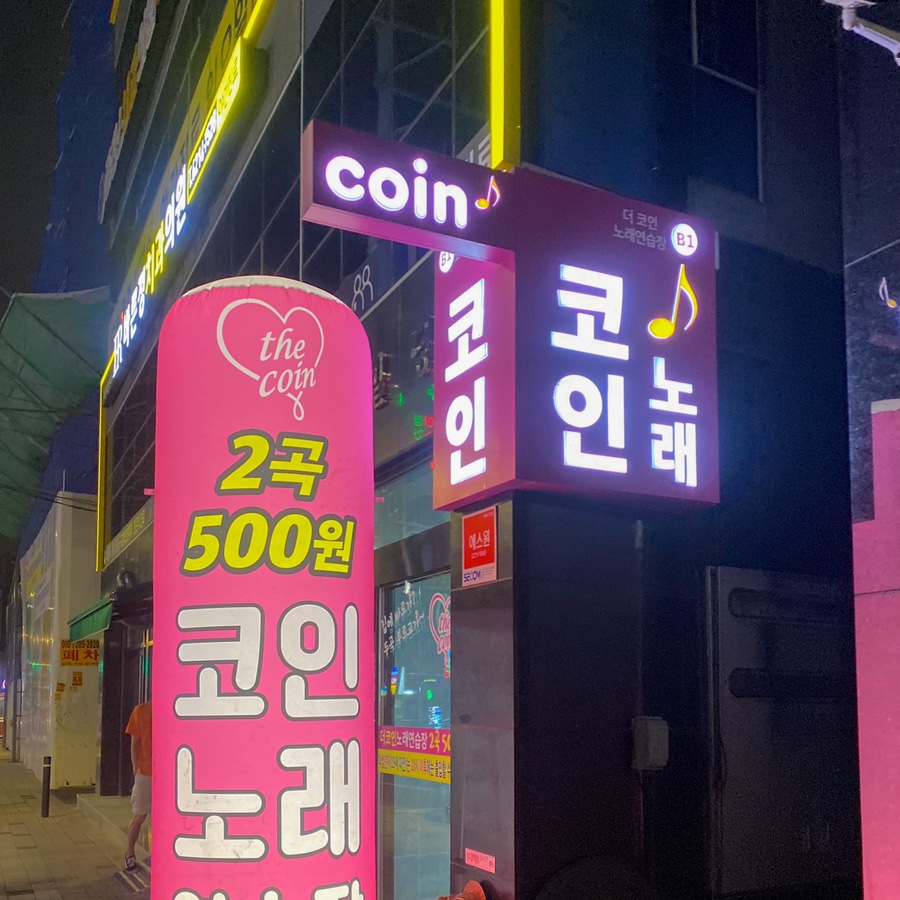 퇴근길노래연습장 이미지