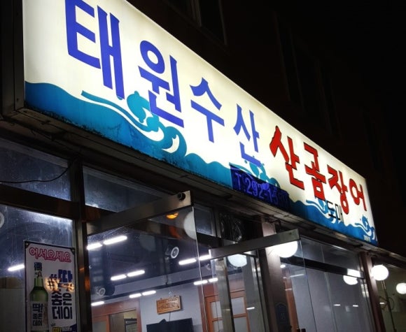 태원수산산곰장어 이미지