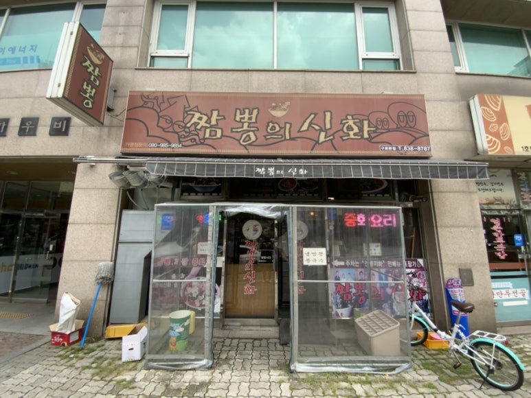 짬뽕의신화(구로본점) 이미지