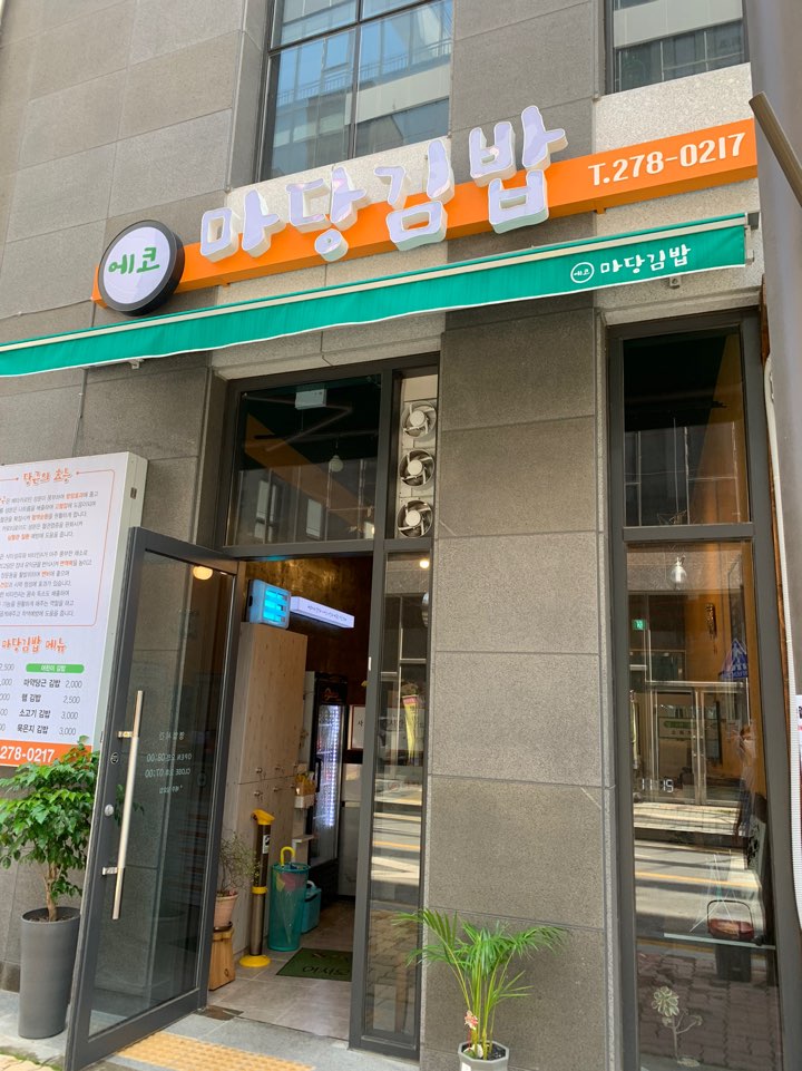 에코마당김밥 이미지