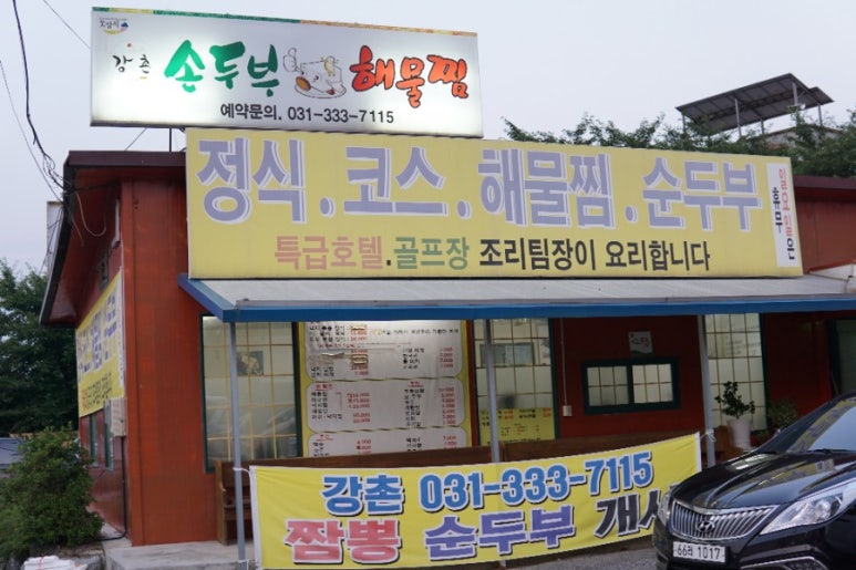 강촌손두부해물찜 이미지