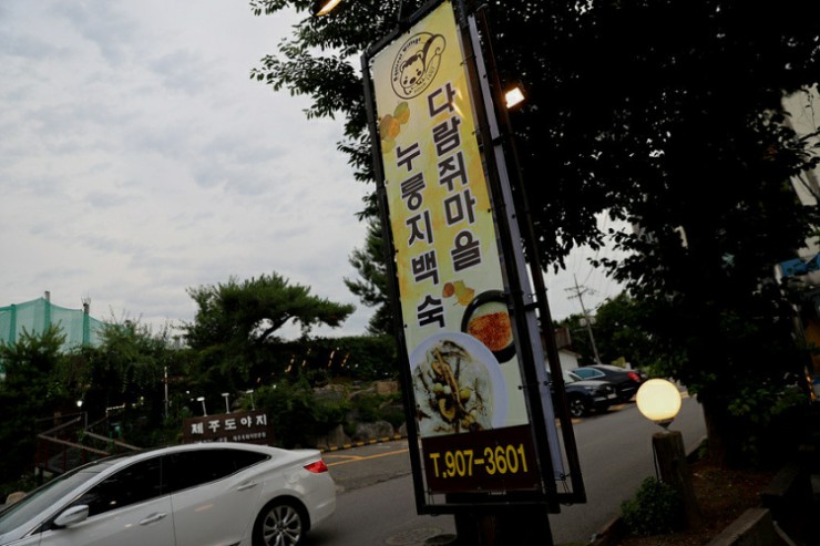 다람쥐마을누룽지백숙 이미지
