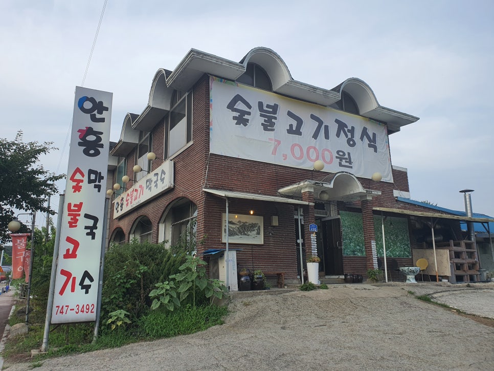 안흥숯불고기막국수 이미지