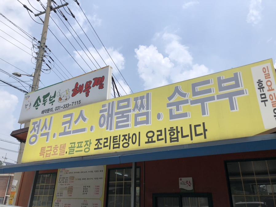 강촌손두부해물찜 이미지