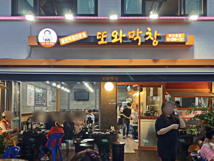 또와막창 이미지