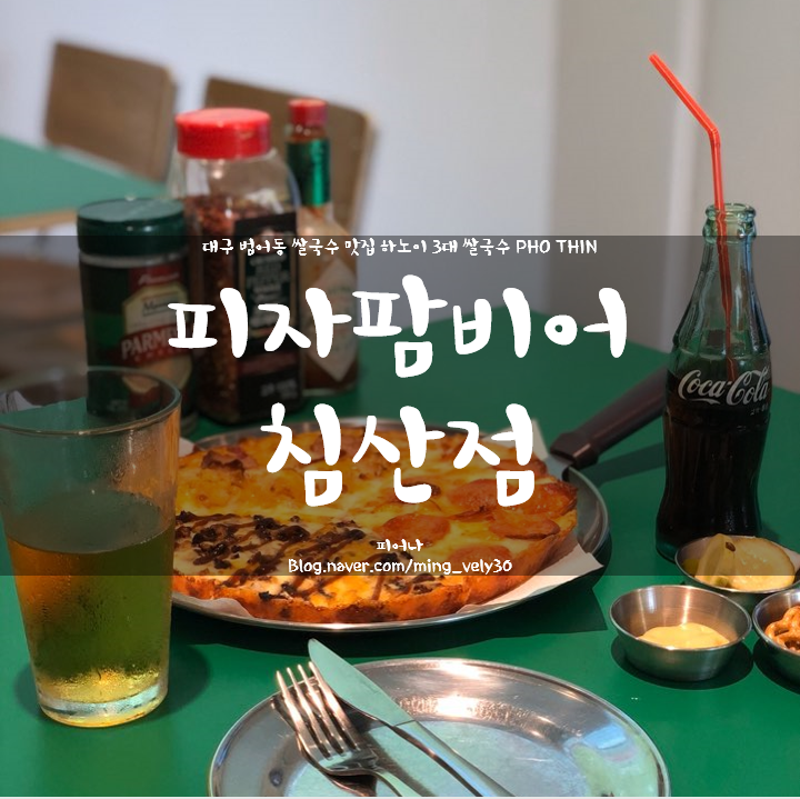 피자팜비어대구FC침산점 이미지