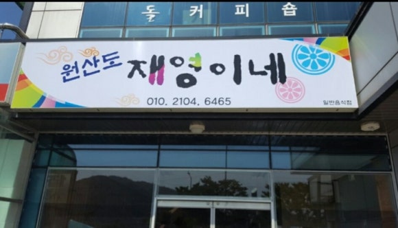 재영분식 이미지