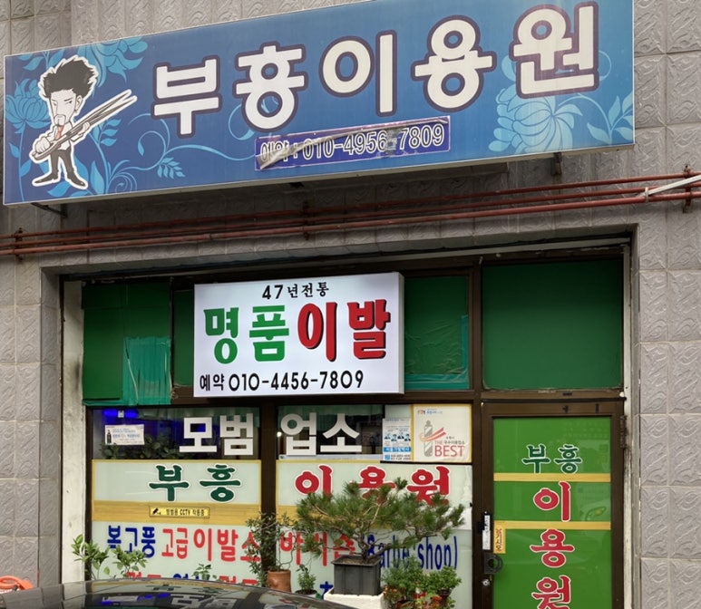 부흥이용원 이미지
