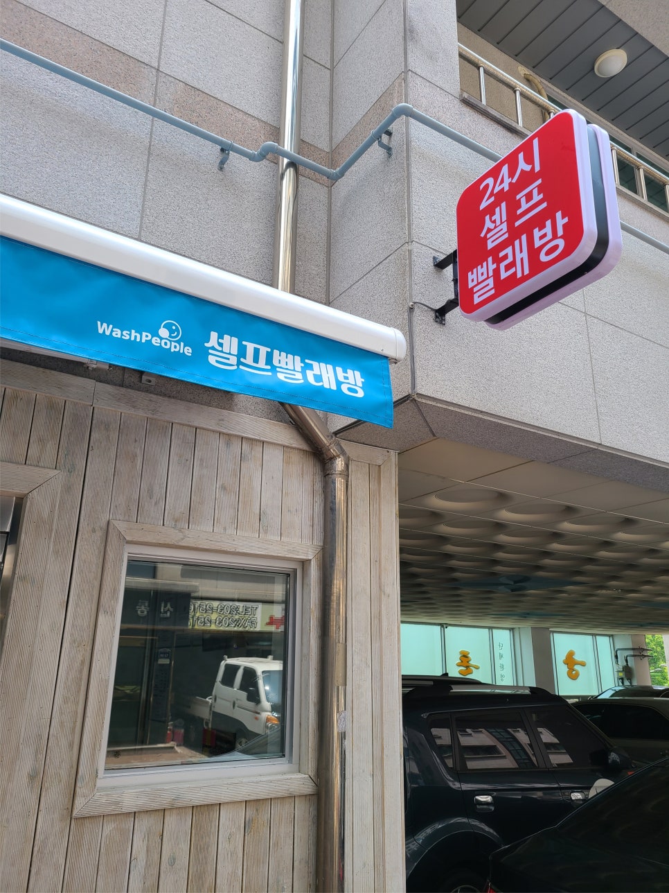 워시피플셀프빨래방수원 이미지
