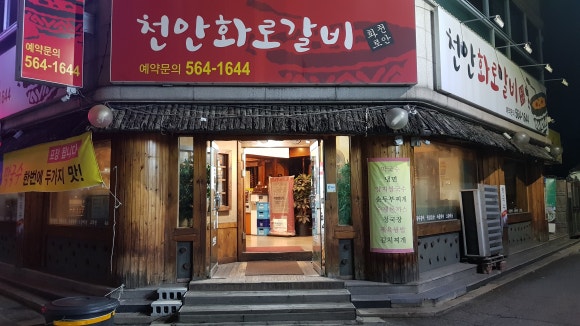 천안화로갈비 이미지