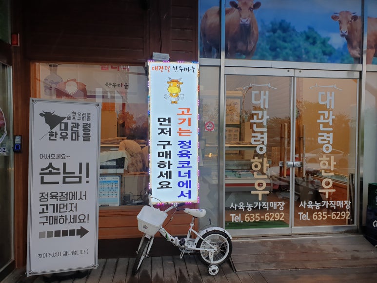 대관령한우마을 이미지