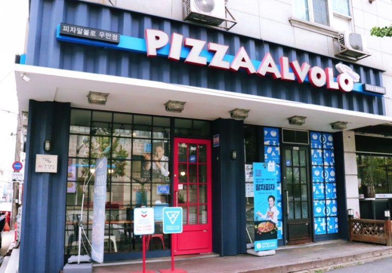 피자알볼로우만점 이미지