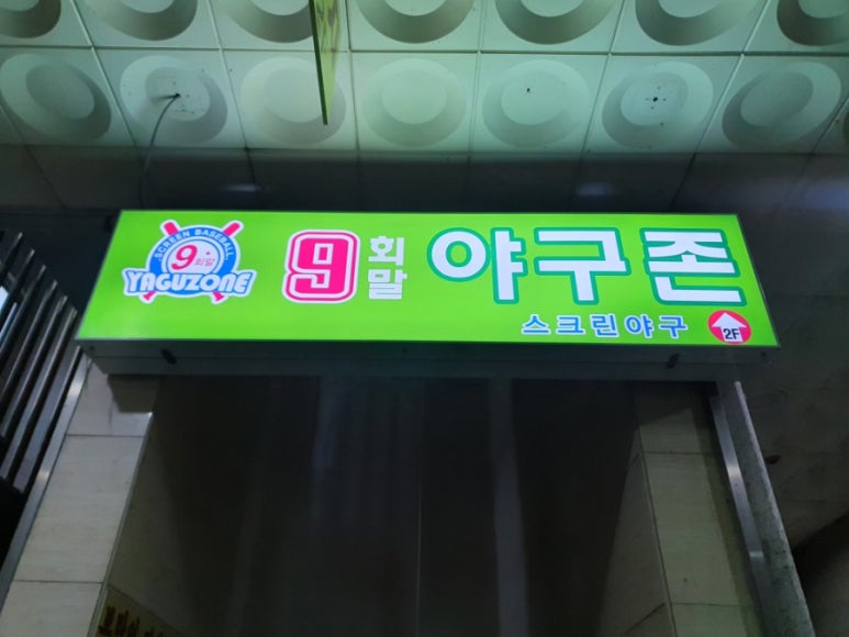 9회말스크린야구존 이미지
