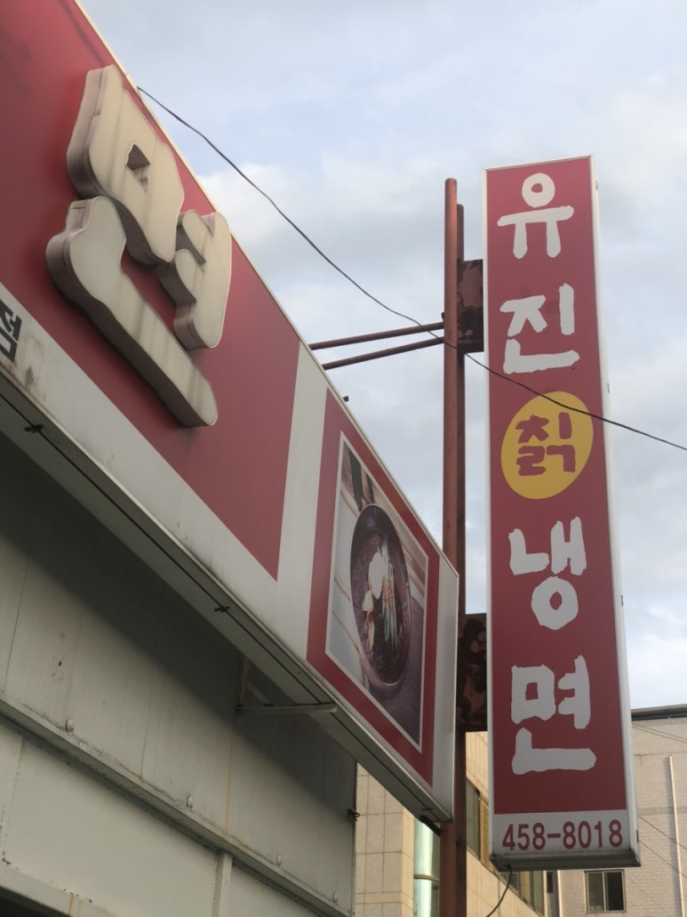 유진칡냉면 이미지