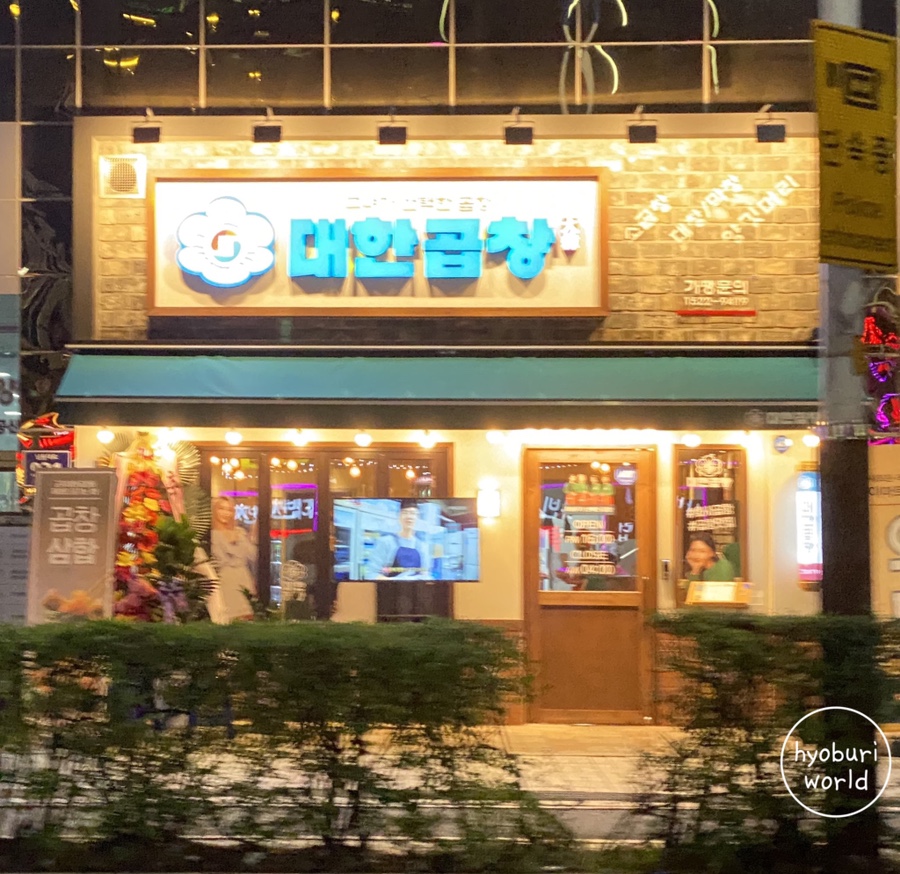 군자대한곱창간석 이미지