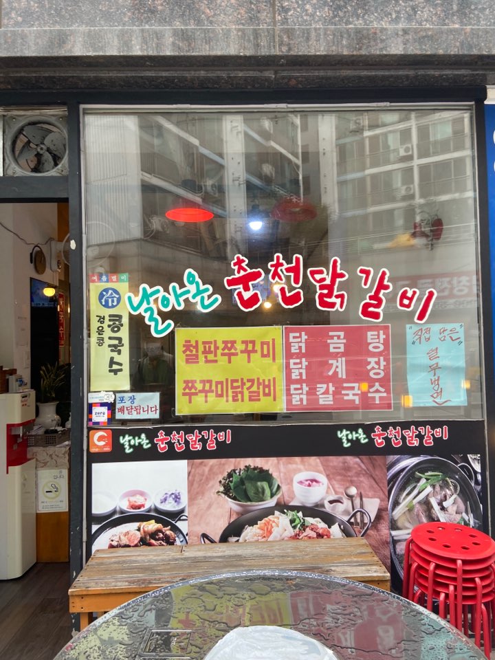 날아온춘천닭갈비 이미지