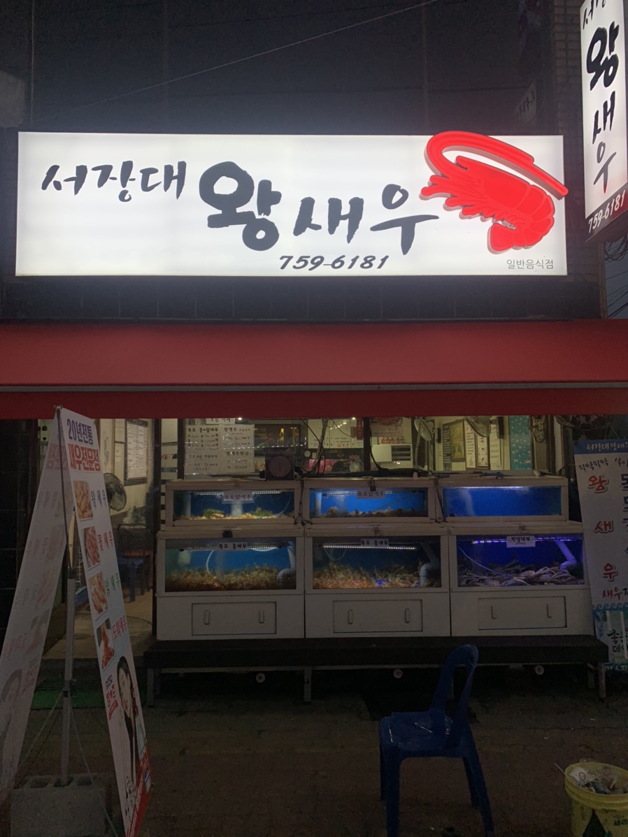 서장대왕새우 이미지