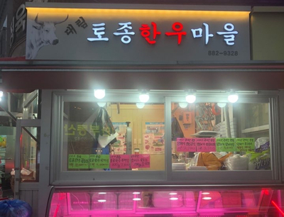 토종한우랑한돈 이미지