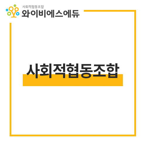 와이비에스에듀사회적협동조합 이미지