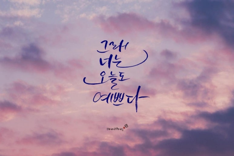 오늘도너는예쁘다 이미지