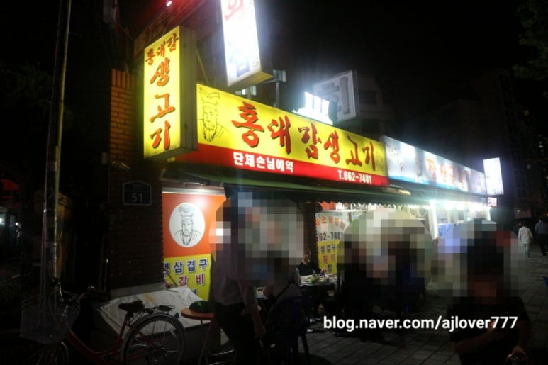 홍대감생고기 이미지
