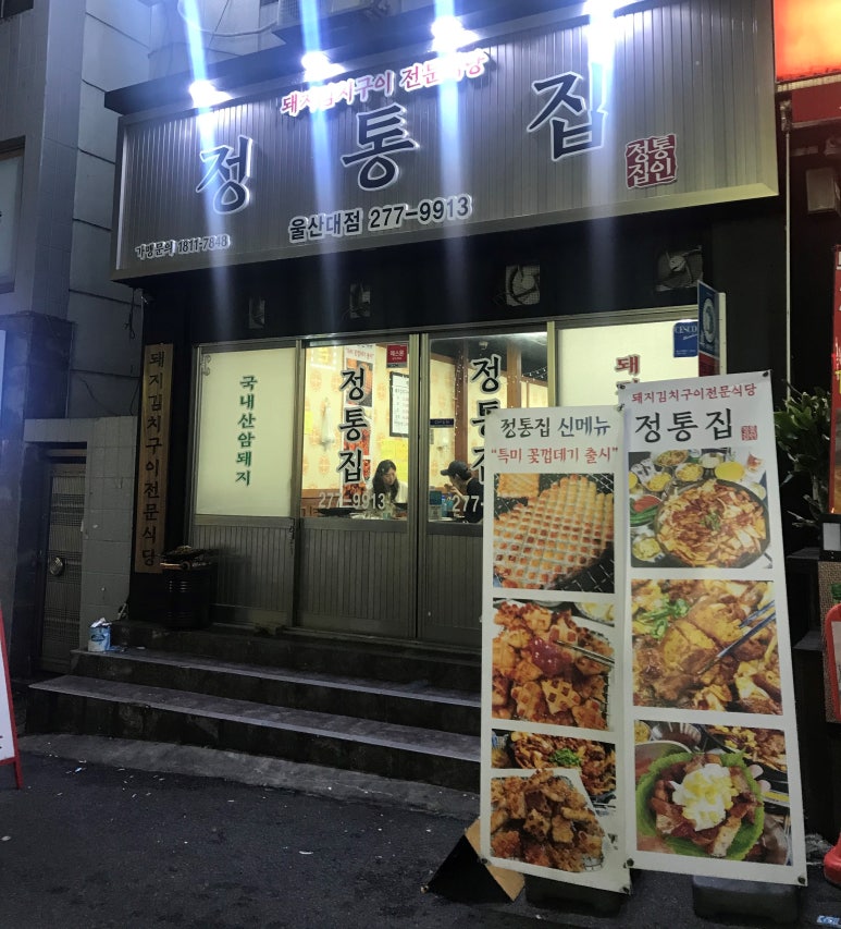 정통집울산대점 이미지