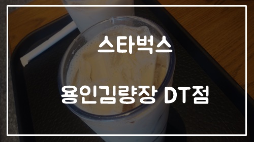 스타벅스용인김량장DT점 이미지