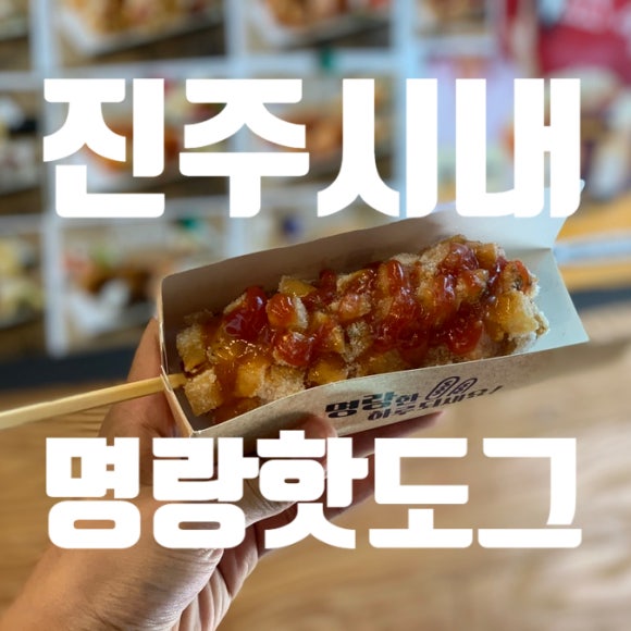 명랑핫도그대안점 이미지