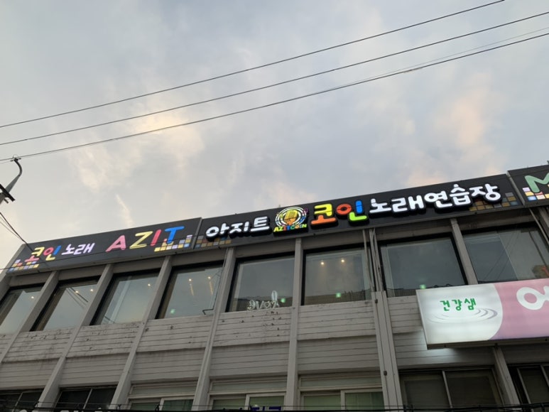 아지트노래연습장 이미지