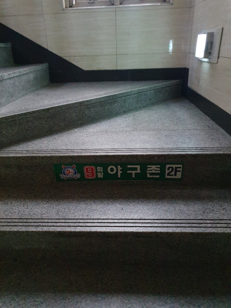 9회말스크린야구존 이미지