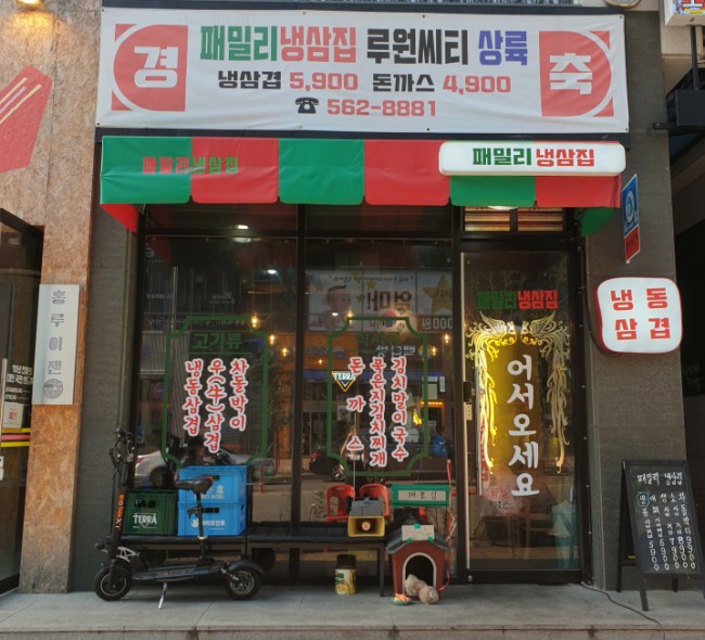 패밀리냉삼집 이미지