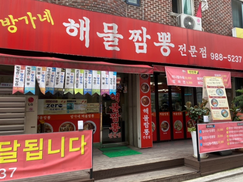 방가네해물짬뽕 이미지