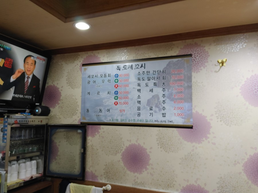 독도회세꼬시 이미지