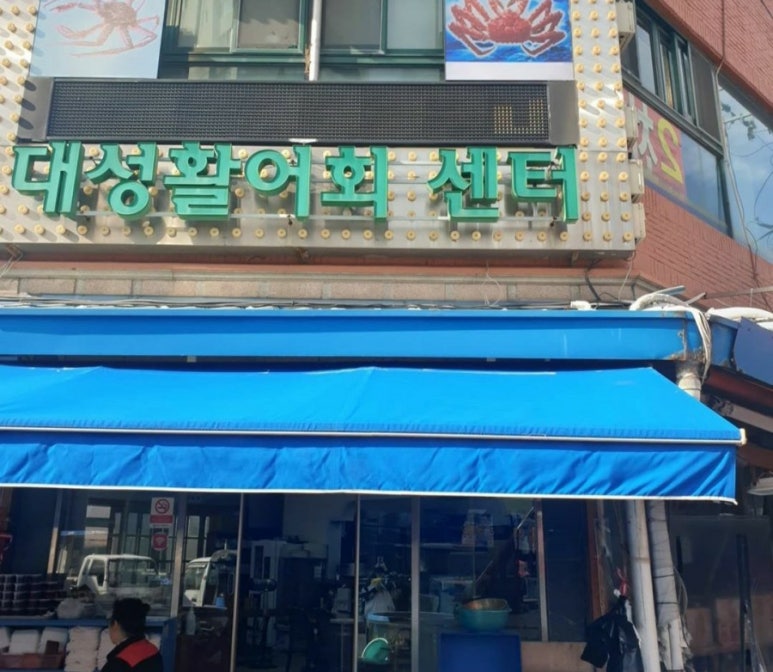 대성활어회센타 이미지