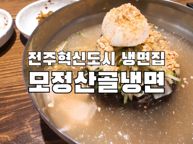 모정산골냉면 이미지