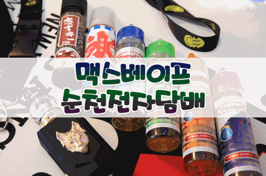 순천전자담배맥스베이프 이미지