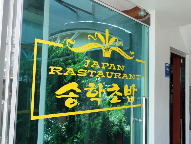 송학초밥 이미지
