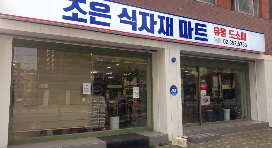 조은식자재마트 이미지
