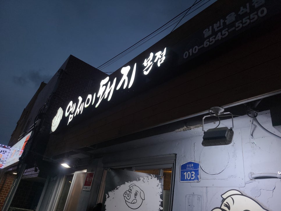 엠제이돼지본점 이미지