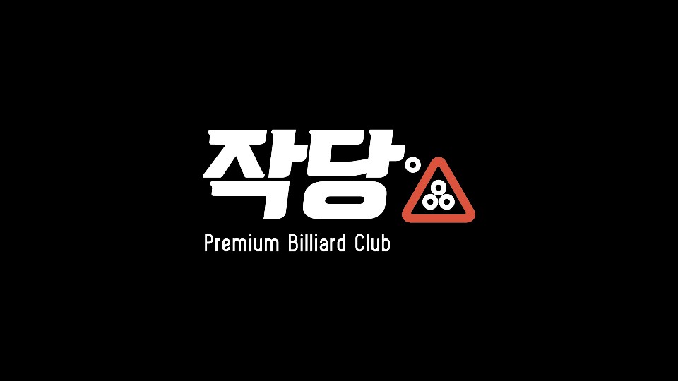 즐거운당구장 이미지