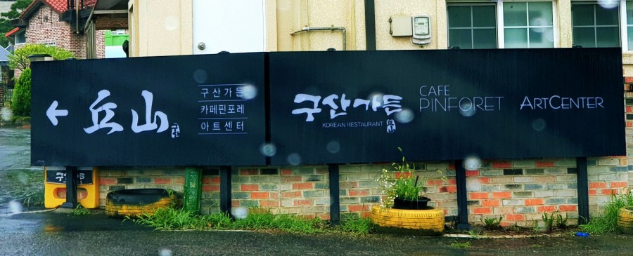 구산가든 이미지