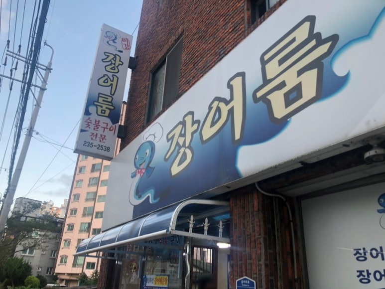 미강장어룸 이미지