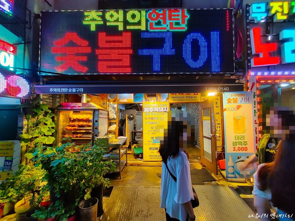 추억의연탄화덕구이 이미지